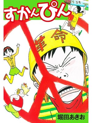 cover image of すかんぴん